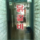 용택이네 닭갈비