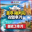 뉴－신성여행사 | [시드니여행] 4박6일 시드니여행 / 하나투어 패키지 1일차