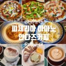 그린세탁소 | 화덕피자 맛집 아마노 / 분위기 좋은 카페 안다즈 커피