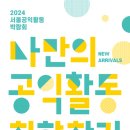 서울시공익활동지원센터 ‘2024 서울공익활동 박람회’ 첫 개최 이미지