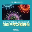 의료법인송암의료재단마이크로재활병원 | 전주 재활병원 비교, CRE·VRE 격리환자도 입원 치료가 가능한 마이크로재활병원