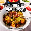 모현동주민센터 | 익산 모현동 맛집 돗가비화로 - 봄동 겉절이와 즐기는 가족외식 청첩장모임 하기 좋은 익산 룸식당 추천!