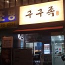 구구족안산