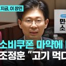 조정훈, &#34;소비쿠폰으로 고기 사 먹고, 생필품 사면 중독 생겨&#34;…마약에 비유 이미지