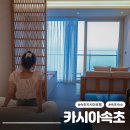 오션성인게임장 | 속초 숙소 추천 카시아속초 디럭스킹 부분바다전망 수영장 이용후기, 얼리체크인 내돈내산