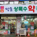 상록수 약국 이미지