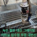 거모빗물배수펌프장 | 부식된 배수펌프장 철판뚜껑 집수정 덮개 교체 시공, 스틸그레이팅 설치 공사 현장 후기