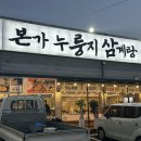 화성-남양-4호 | 화성남양몸보신 유씨네본가누룽지삼계탕 맛은?