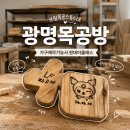 광명목공방 브릴목공스튜디오 원목 원데이 클래스 후기