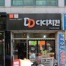 광산구-080 | 신가동 디디치킨 신메뉴 트리플콤보! 3가지맛 닭다리+날개+닭봉