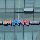 위시티조이음악학원