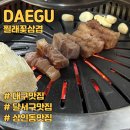 찔래꽃삼겹살 | 상인동 맛집 대구 장어 찔래꽃삼겹 내돈내산 후기