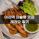 라오나 | 태국 방콕 미슐랭 맛집｜아리역에 위치한 레라오에서 총알오징어와 쏨땀 후기 (가격, 메뉴 추천)