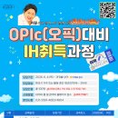 다원이음터 대강의실2 | [화성취업특강] 화성시 청년 대상 「OPIc(오픽) 대비 IH 취득과정」 참여자 모집