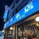곤지암양꼬치 | 곤지암 맛집 곤지암양꼬치구이 내돈내산 후기