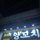 한가네양꼬치 - 고흥군 봉남봉동길 4 | 한가네양꼬치