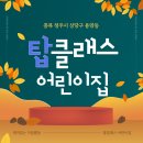 탑클래스어린이집