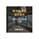 한양수자인평촌리버뷰 | 광주 북구 첨단 입주청소 / [신용동 25평] / 한양수자인 리버뷰 입주청소 후기