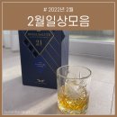 쪼맹이네양꼬치 | 2월 일상 :: 술 좋아하는 블로거는 안주 조합 이야기가 반 이상.