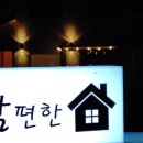 맘 편한집 이미지