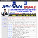 [일일특강]토지 계약서 작성실습 1월 19일(일) - 계약서, 경매학원,인천경매학원,부동산경매학원,OBS교육아카데미 이미지