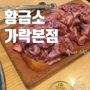 황금소 가락본점 | 황금소 가락본점 경찰병원역 고깃집 남돈남산 솔직후기