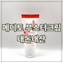시원약국 | 메디토 부스터크림 후기 7가지 총정리 (효능·성분·사용방법) 약국 찾는 이유