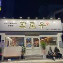 화로우 옥포.아주점 이미지