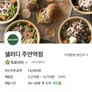 샐러디주안역점 이미지