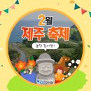 제주 2월 축제 볼거리도 즐길 거리도 가득