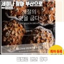 김해이웃사랑푸드뱅크 | 열린 제과제빵 세미나 계절의 맛을 굽다 방문 후기 feat 올리커 대한제분 보람푸드마켓 카페바이버