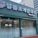 봉곡남로1R-8 | 구미 봉곡동 칼국수 맛집 ‘일품조개칼국수’