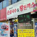 황기순의 칼국수&왕돈까스(잠실역점) | 인천주안맛집::황기순의 손칼국수&amp;왕돈까스::수제비 왕돈까스