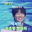 박서진(﻿﻿﻿﻿﻿﻿﻿﻿﻿パクソジン) - ﻿﻿﻿﻿﻿﻿﻿﻿속초항 뱃머리(﻿﻿﻿﻿﻿﻿﻿﻿﻿束草港の船首)｜한일톱텐쇼 60회 이미지