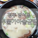 투뿔가마솥곰탕 | 청주 곰탕 맛집 투뿔가마솥곰탕 방서점