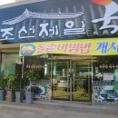 조선제일국밥(상암점)