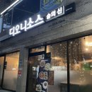 남산역맛집 &lt;디오니소스술의신&gt;가성비 안주맛집!