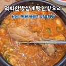 The오리부천원미점 | 부천 원미구청 맛집 추천 1만원 닭도리탕 덕화한방삼계탕한방오리