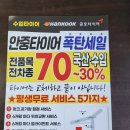 포승타이어 | 안중타이어 타이어 70% 할인 이벤트로 타이어 교체! 내돈내산 솔직후기