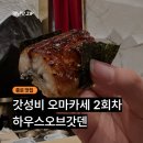 종로하우스 | 종로 하우스오브갓덴 오마카세 2회차 후기 ㅣ 예약 꿀팁 + 메뉴 구성