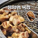 응암역4번출구 | 응암역 맛집 삼겹살 구워주는 고기집, 불광천 데이트엔 육쯥