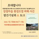 장점마을 환경 피해 사건 인과관계 인정 5주년 기념 별책 보고서 발간 이미지