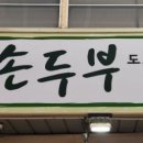 행복한손두부 이미지