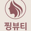 찡뷰티