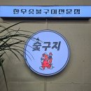 숯구지 이미지