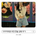 가야한의원 | 다이어트환 추천 향남한의원 한달 효과 후기 - 유의사항과 부작용 실제 효과