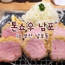 남바완돈카츠 가야점 | 톤쇼우 남포 일요일 웨이팅 후기!