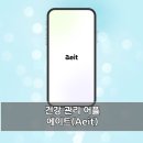 에이트약국 | 병원기록 관리 에이트(Aeit) 어플 하나로 끝! 병원진료확인서부터 건강검진내역까지 한번에
