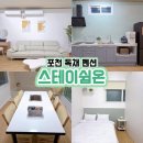 초당더쉼펜션 | 포천 독채 펜션 가족, 커플과 함께하기 좋은 스테이쉼온