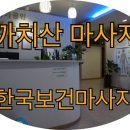 한국보건안마센터 이미지